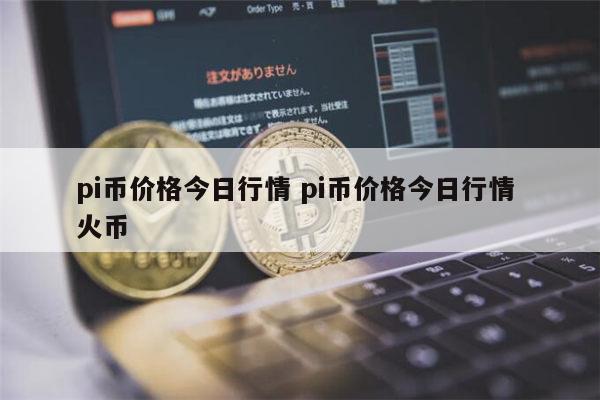 pi币价格今日行情 火币 第1张